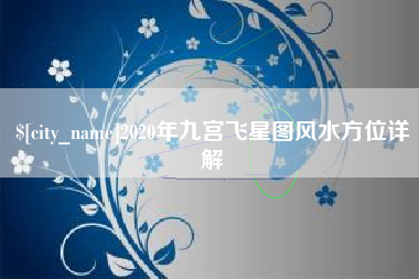 涿州2020年九宫飞星图风水方位详解