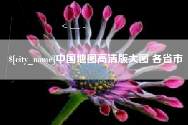 涿州中国地图高清版大图 各省市