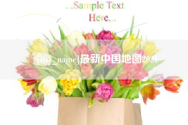涿州最新中国地图2021