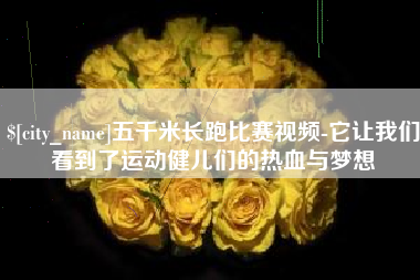 涿州五千米长跑比赛视频-它让我们看到了运动健儿们的热血与梦想