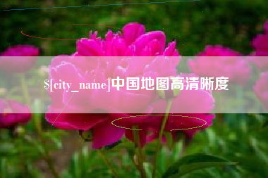 涿州中国地图高清晰度