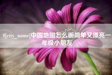 涿州中国地图怎么画简单又漂亮一年级小朋友