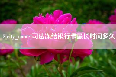 涿州司法冻结银行卡最长时间多久
