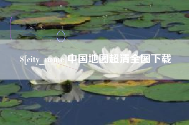 涿州中国地图超清全图下载