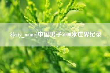 涿州中国男子5000米世界纪录