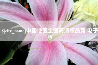 涿州中国地图全图高清版最新 电子版