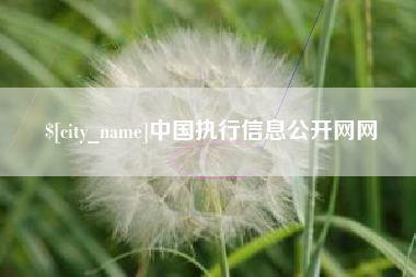 涿州中国执行信息公开网网