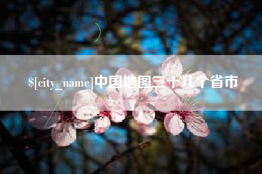 涿州中国地图三十几个省市