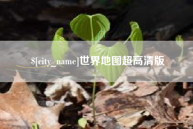涿州世界地图超高清版