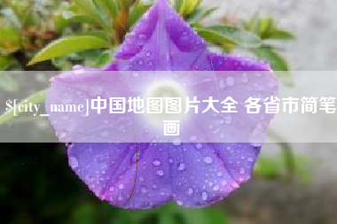 涿州中国地图图片大全 各省市简笔画
