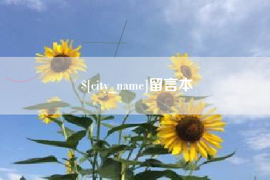 涿州留言本