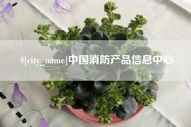 涿州中国消防产品信息中心