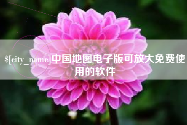 涿州中国地图电子版可放大免费使用的软件