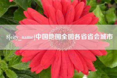 涿州中国地图全图各省省会城市