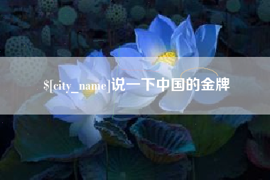 涿州说一下中国的金牌