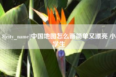 涿州中国地图怎么画简单又漂亮 小学生