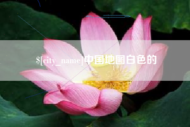 涿州中国地图白色的