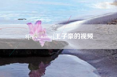 涿州王子豪的视频