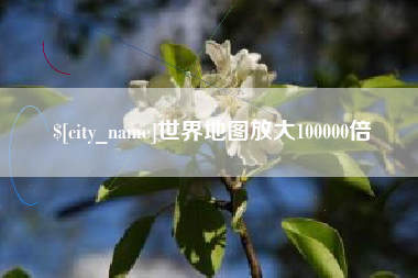 涿州世界地图放大100000倍