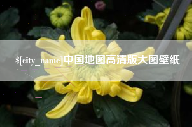 涿州中国地图高清版大图壁纸