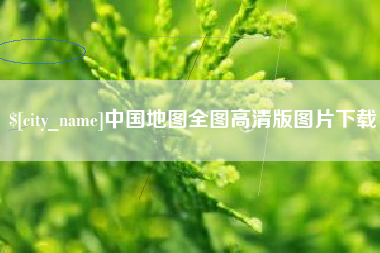 涿州中国地图全图高清版图片下载