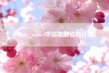 涿州中国地图省划分图