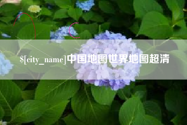 涿州中国地图世界地图超清