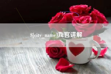 涿州九宫讲解