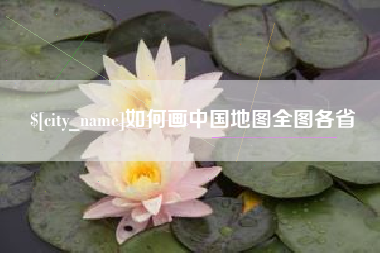 涿州如何画中国地图全图各省