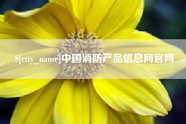 涿州中国消防产品信息网官网