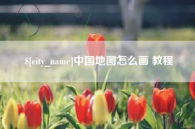 涿州中国地图怎么画 教程