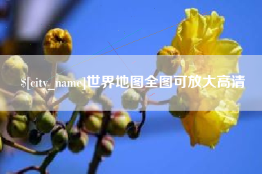 涿州世界地图全图可放大高清