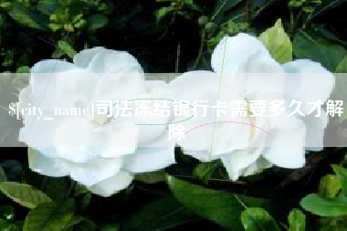涿州司法冻结银行卡需要多久才解除