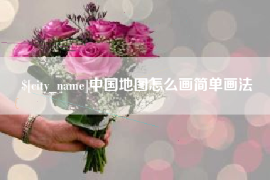 涿州中国地图怎么画简单画法