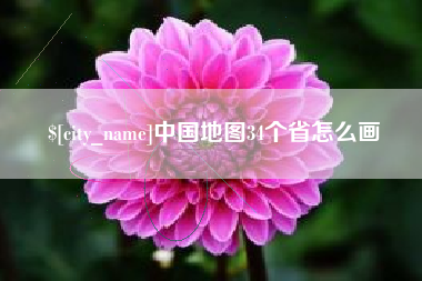 涿州中国地图34个省怎么画