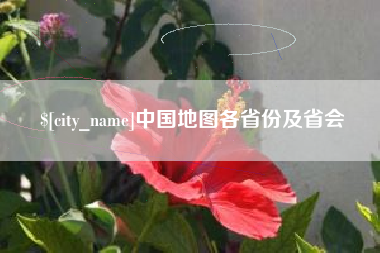涿州中国地图各省份及省会