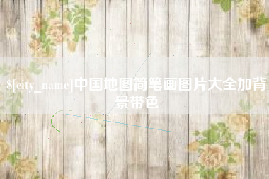 涿州中国地图简笔画图片大全加背景带色