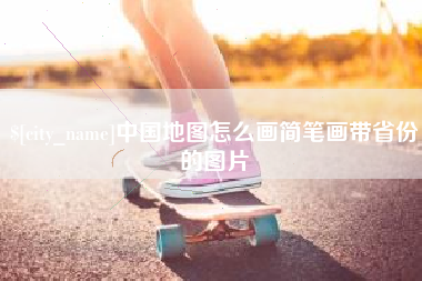 涿州中国地图怎么画简笔画带省份的图片