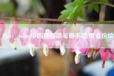 涿州中国地图简笔画手绘,带省份绘画