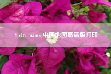 涿州中国地图高清版打印