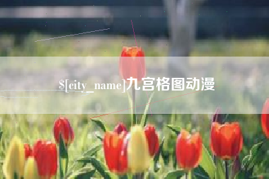 涿州九宫格图动漫
