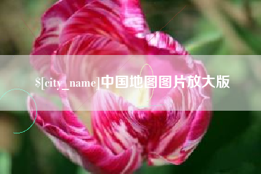 涿州中国地图图片放大版