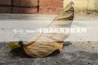 涿州中国消防救援教育网