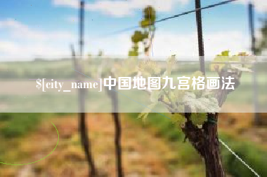 涿州中国地图九宫格画法
