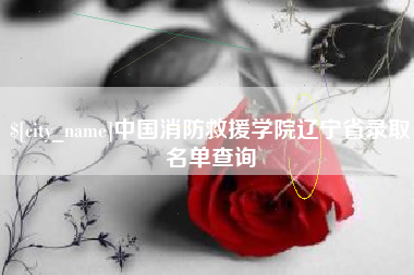 涿州中国消防救援学院辽宁省录取名单查询