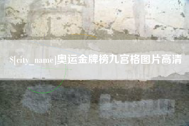 涿州奥运金牌榜九宫格图片高清
