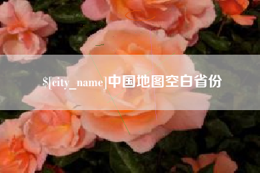 涿州中国地图空白省份