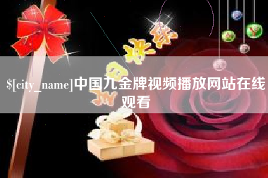 涿州中国九金牌视频播放网站在线观看