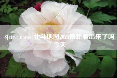 涿州北斗地图2025最新版出来了吗今天