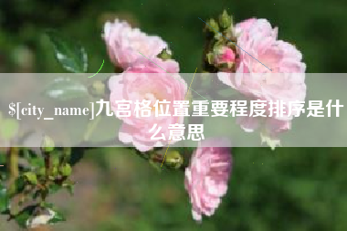 涿州九宫格位置重要程度排序是什么意思